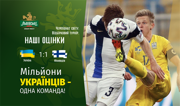 Украина — Финляндия. Наши оценки