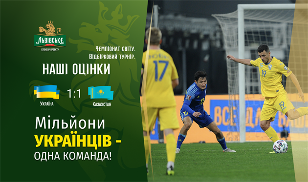 Украина — Казахстан. Наши оценки