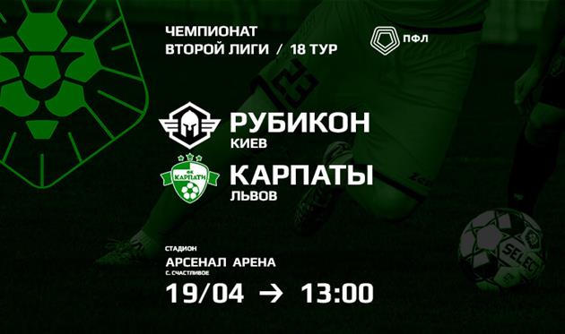 Рубикон - Карпаты Львов, ФК Рубикон