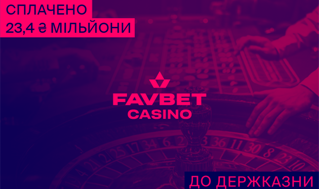 FAVBET сплатив 23,4 мільйона гривень до держбюджету за ліцензію* 