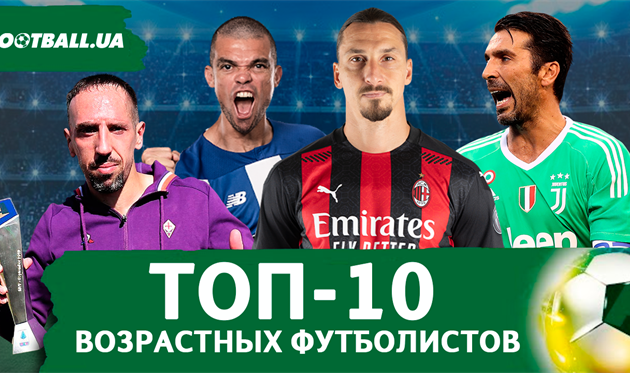 ТОП-10 возрастных футболистов мира