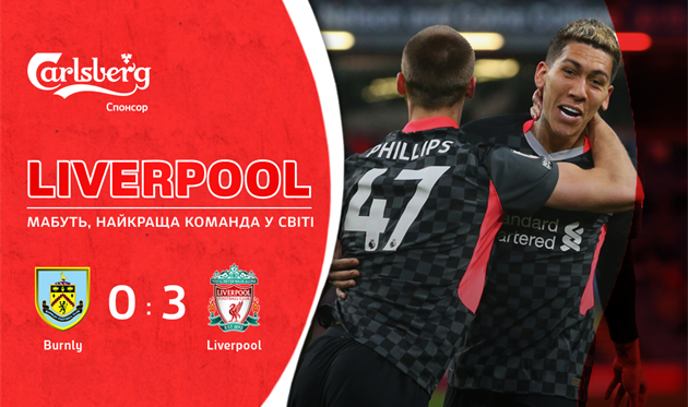 Ливерпуль поднялся на четвертое место после победы над Бернли