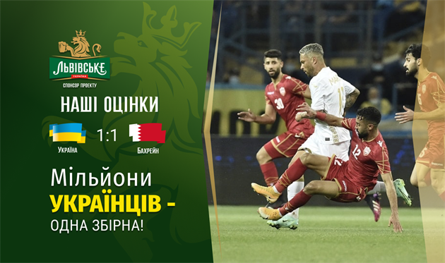 Украина — Бахрейн. Наши оценки