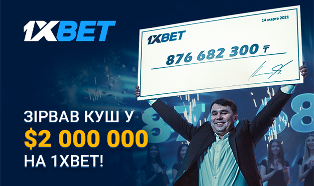 Гравець 1xBet виграв більше 2 мільйонів доларів на експресі з 44 подій*