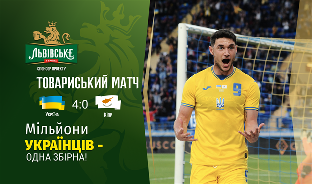 Украина разгромила Кипр в последнем матче перед Евро-2020
