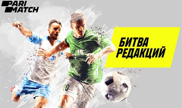 ​Битва редакций: сезон 3 — узнаем, кто лучше прогнозирует футбол совместно с Parimatch