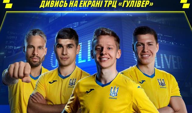 Дивись матч збірної на екранах ТРЦ Gulliver*
