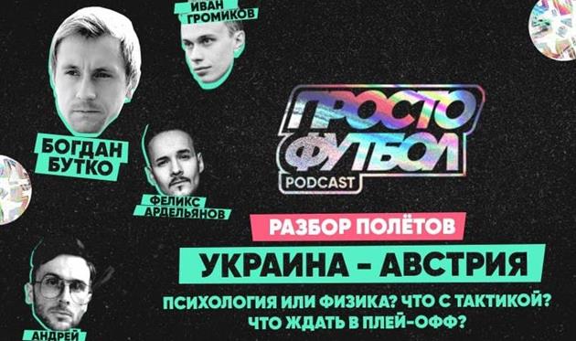 Австрия. Психология или физика? Что с тактикой? Что ждать в плей-офф?— в подкасте ПростоФутбол