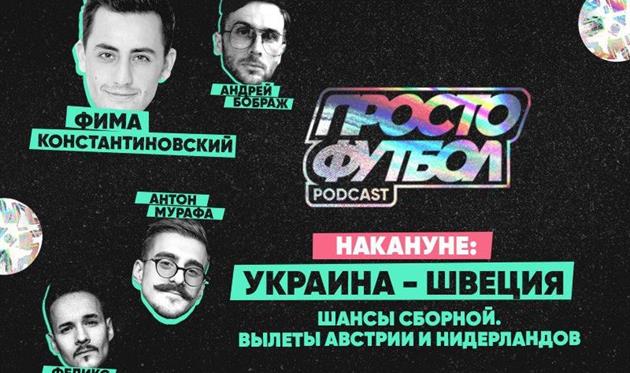 Украина — Швеция. Накануне. Австрия и Нидерланды — пока! — в подкасте ПростоФутбол