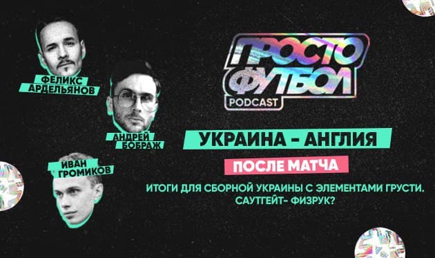 Англия. После матча. Нас раскатали или красиво обыграли? В чем фишка Саутгейта? — в подкасте ПростоФутбол
