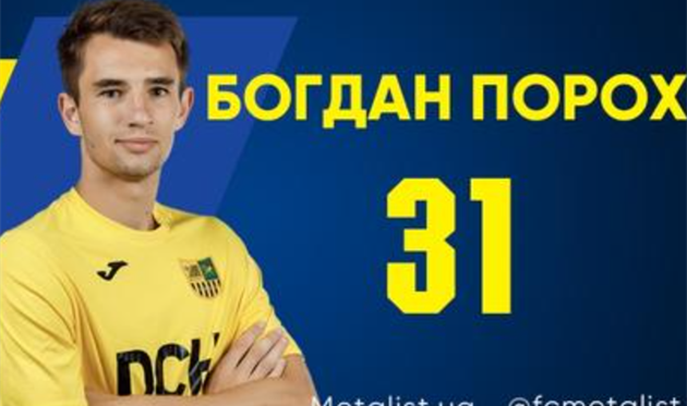 Богдан Порох, фото ФК Металлист