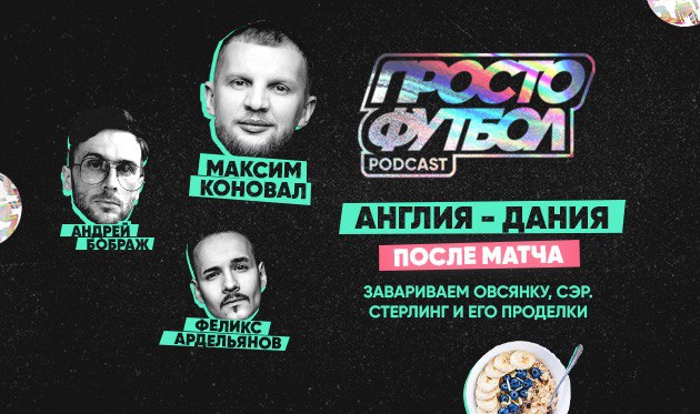 Англия — Дания. После матча. Завариваем овсянку, сэр. Стерлинг и его проделки — в подкасте ПростоФутбол