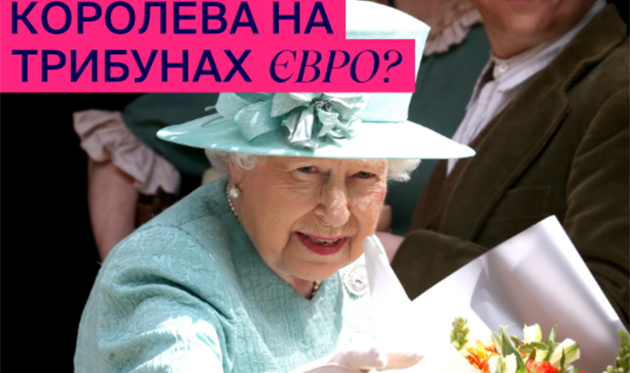 FAVBET очікує королеву на трибунах та собаку на полі у фіналі Євро 2020. Реклама