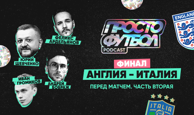 Финал. Англия — Италия. Перед матчем. Часть вторая