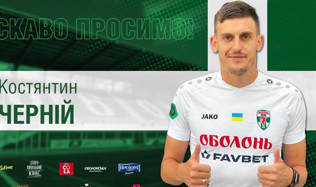 Константин Черний. Фото ФК Оболонь
