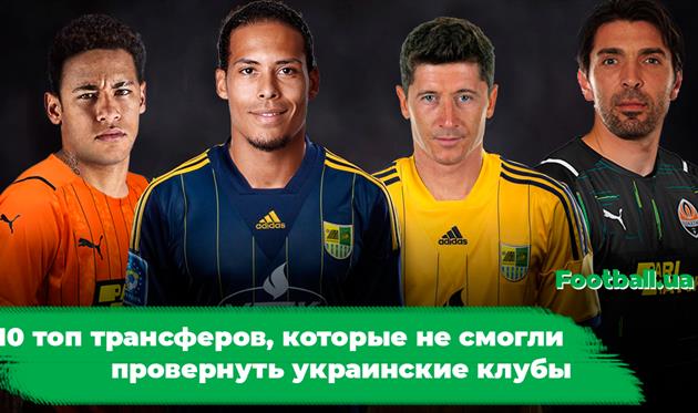10 топ-трансферов, которые не смогли провернуть украинские клубы