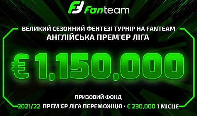 Как выиграть €100 000, играя в фэнтези спорт на FanTeam. Реклама