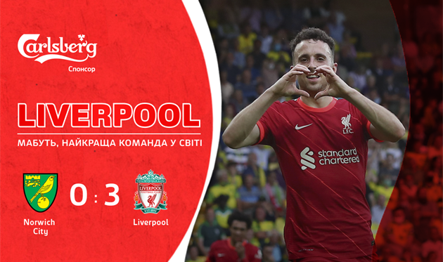 Ливерпуль начал новый сезон АПЛ с разгромной победы над Норвичем