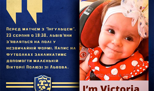 ФК Львов призывает помочь спасти жизнь маленькой львовянке