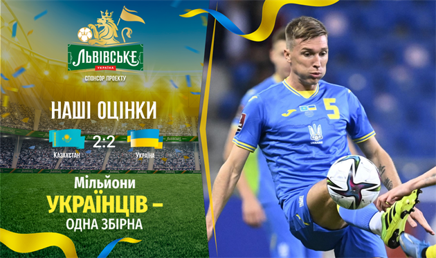 Казахстан — Украина. Наши оценки