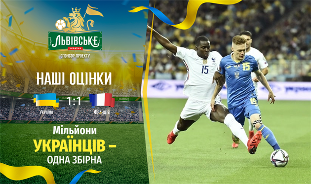 Украина — Франция. Наши оценки