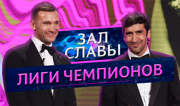 Зал Славы Лиги чемпионов по версии Football.ua