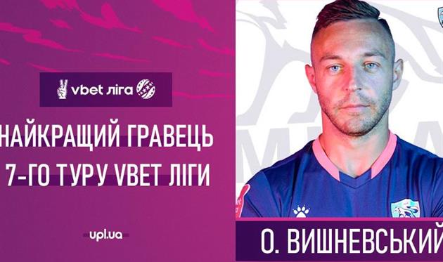 Олег Вишневский — лучший игрок 7-го тура УПЛ