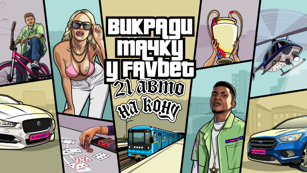 “Викради тачку у FAVBET”. Стартує третя хвиля промо-заходу з розіграшем 21 авто