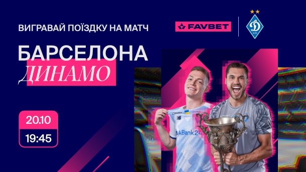 Вирушай на матч Барселона — Динамо з FAVBET