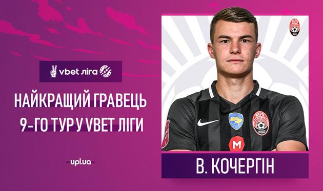 Кочергин — лучший игрок 9-го тура УПЛ