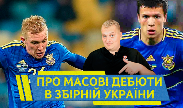 За сборную Украины дебютировали 5 игроков одновременно: когда такое было?