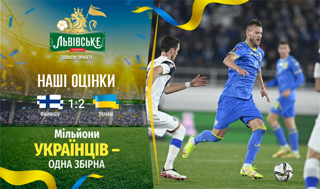 Финляндия — Украина: наши оценки