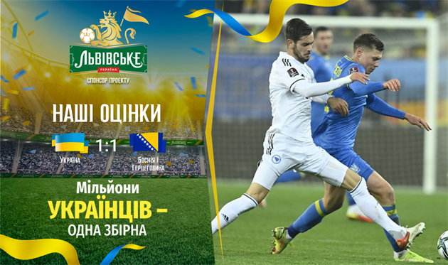 Украина — Босния и Герцеговина. Наши оценки