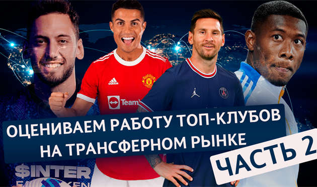 Как топ-клубы показали себя на трансферном рынке. Часть 2