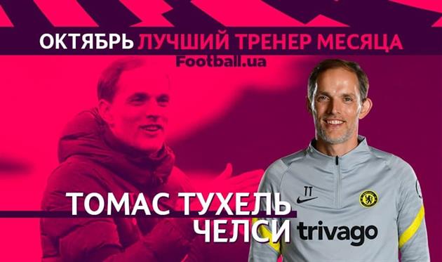Томас Тухель, Football.ua
