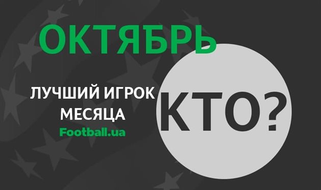 Лучший игрок УПЛ октября по версии Football.ua: итоги