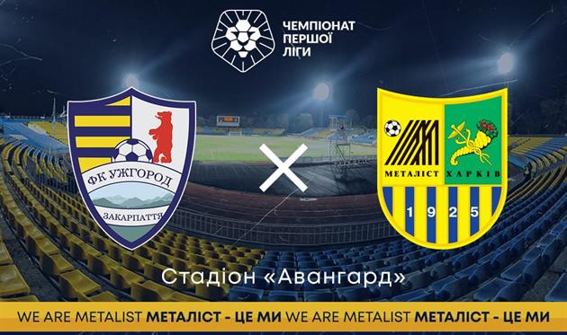 Ужгород — Металлист: видео онлайн-трансляция матча Первой лиги
