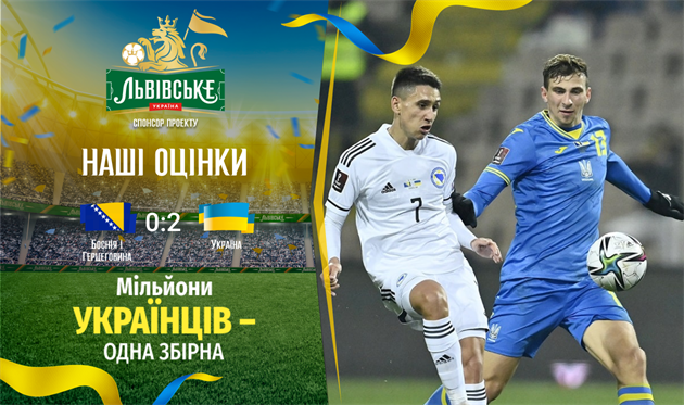 Босния и Герцеговина — Украина. Наши оценки