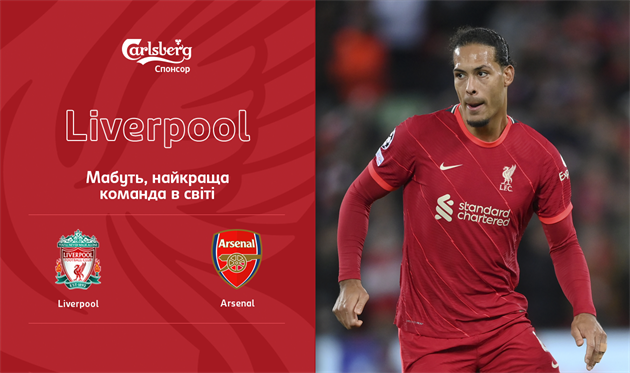 Ливерпуль — Арсенал