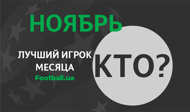 Выбираем лучшего игрока месяца УПЛ по версии Football.ua