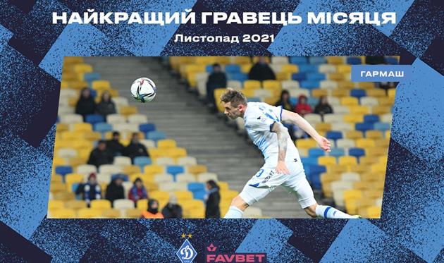 Денис Гармаш, ФК Динамо Киев