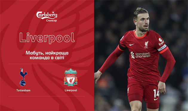 Тоттенхэм — Ливерпуль
