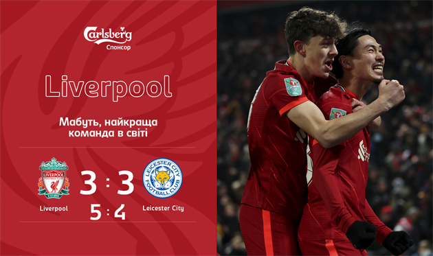 Ливерпуль совершил камбэк и обыграл Лестер в серии пенальти