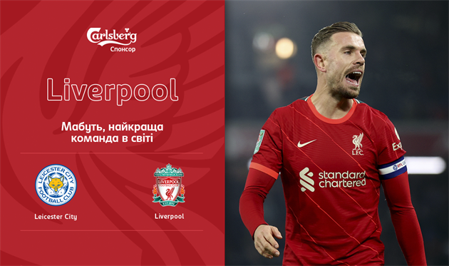Лестер — Ливерпуль. Накануне
