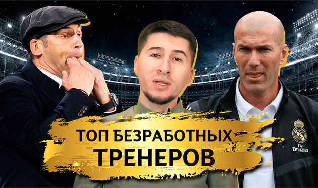 ТОП-5 безработных тренеров мира