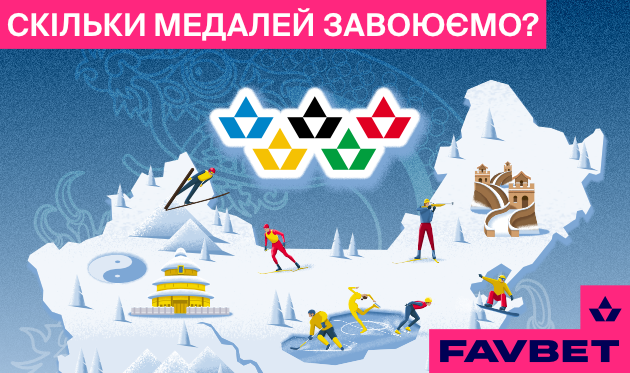 Скільки Україна завоює медалей на Олімпіаді? Прогноз FAVBET. Реклама