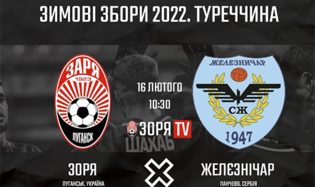 Заря — Железничар: онлайн видеотрансляция спарринга