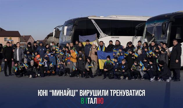 Юні вихованці Минаю будуть тренуватися на базі Ювентуса