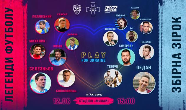 Легенди футболу та Збірна зірок зіграють на підтримку ЗСУ