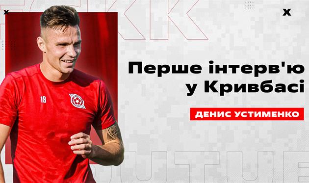 Денис Устименко, ФК Кривбас